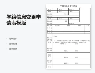 学籍信息变更申请表模版