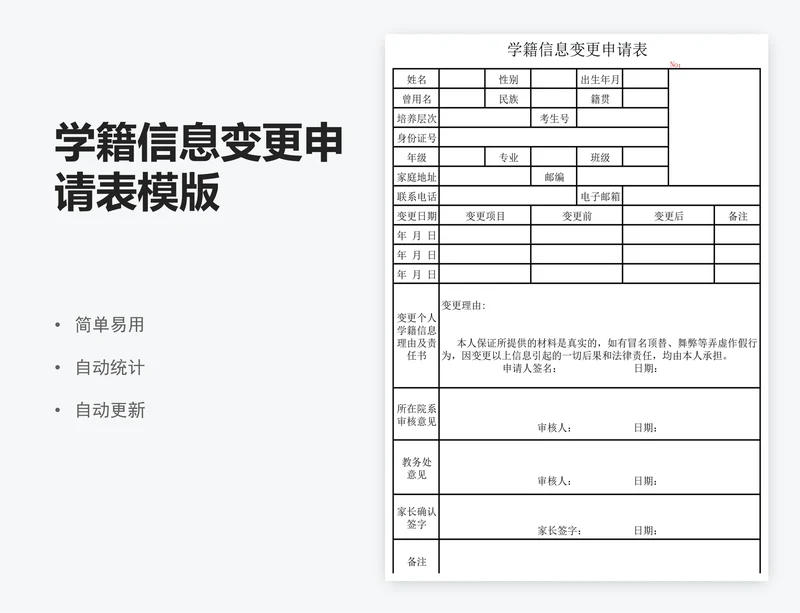 学籍信息变更申请表模版