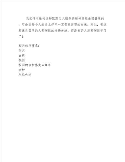 校园的古树作文400字