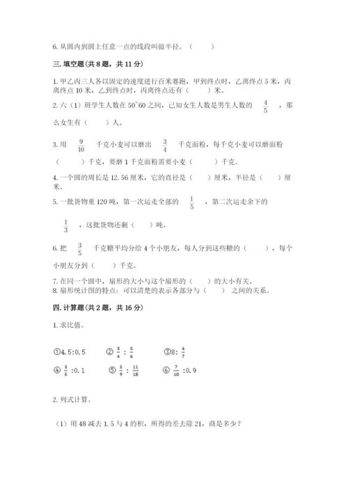 小学六年级数学上册期末卷含答案【夺分金卷】.docx