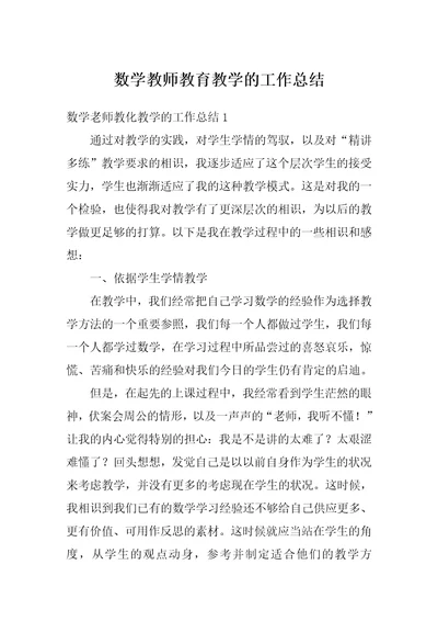 数学教师教育教学的工作总结