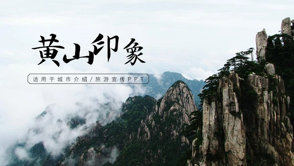 黄山印象黄山名山旅游PPT模板