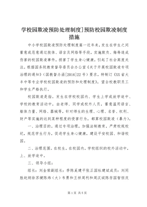 学校园欺凌预防处理制度]预防校园欺凌制度措施.docx