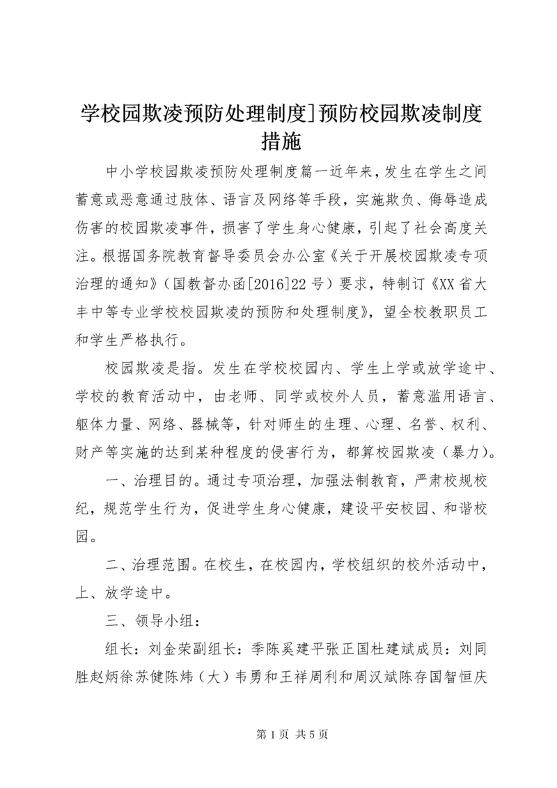 学校园欺凌预防处理制度]预防校园欺凌制度措施.docx