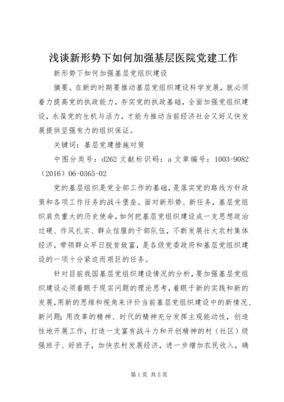 浅谈新形势下如何加强基层医院党建工作 (5).docx