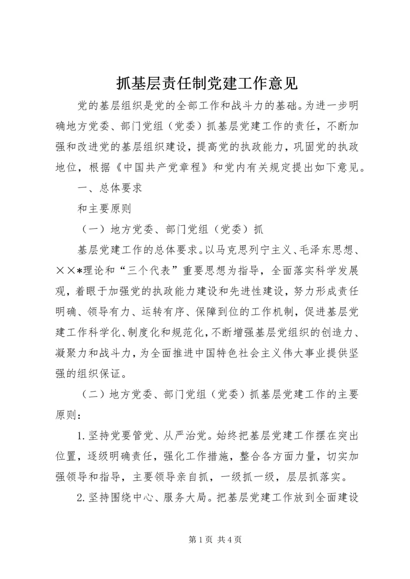 抓基层责任制党建工作意见 (4).docx