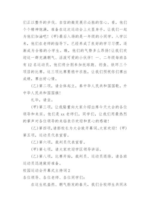 校园运动会开幕式主持词.docx