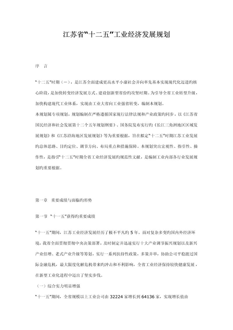 江苏省十二五工业经济发展重点规划.docx