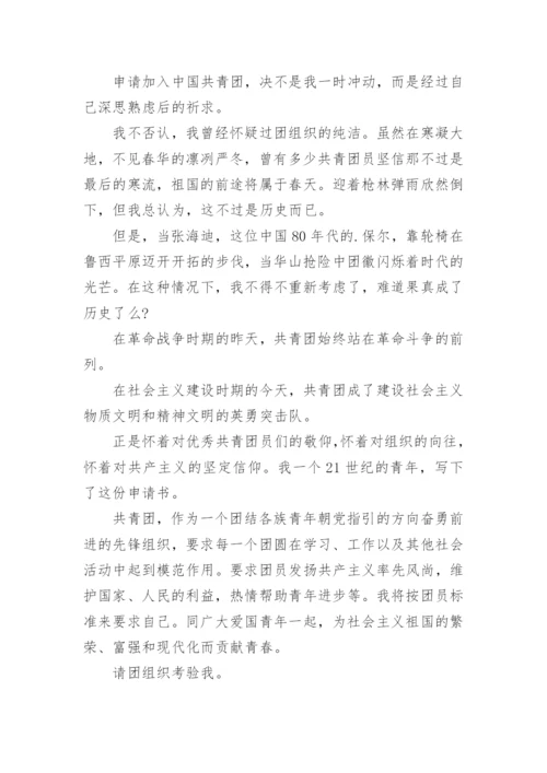 共青团入团申请书范文（精选7篇）.docx