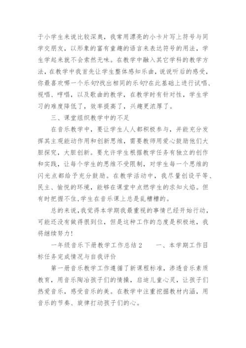 一年级音乐下册教学工作总结.docx