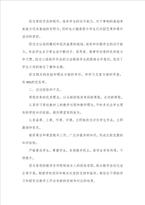 2021年劳技课个人教学工作总结