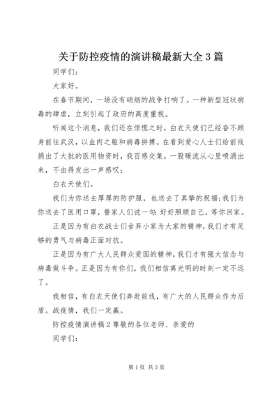 关于防控疫情的演讲稿最新大全3篇.docx