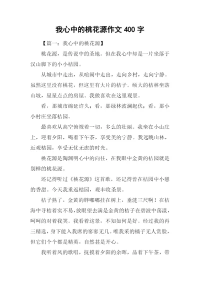 我心中的桃花源作文400字.docx