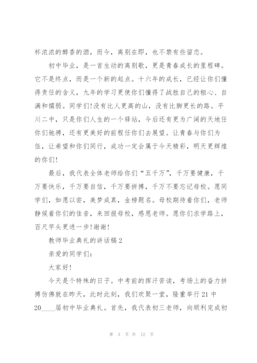 教师毕业典礼的讲话稿5篇.docx