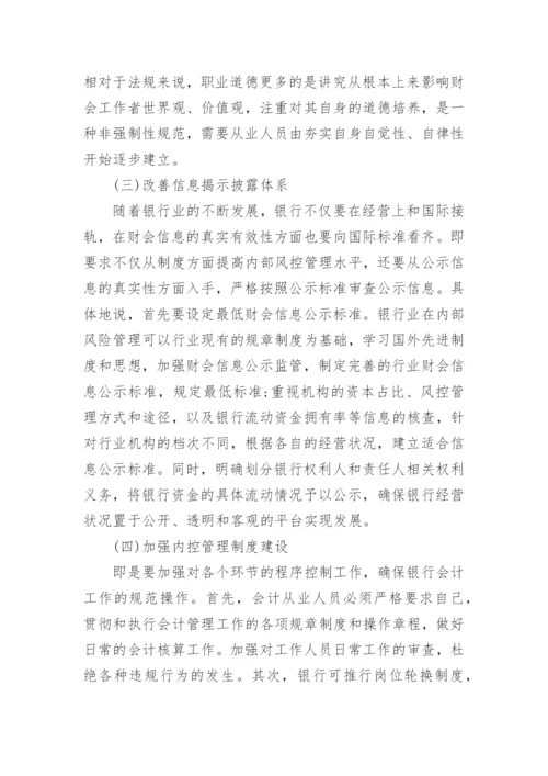 银行会计控制论文范文.docx