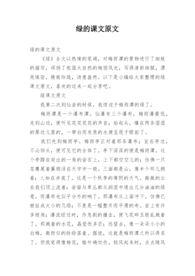 绿的课文原文.docx