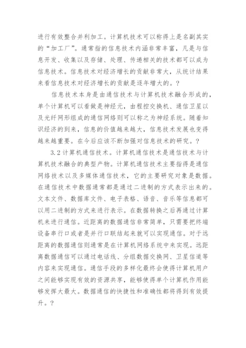 计算机通信专业的有关论文.docx