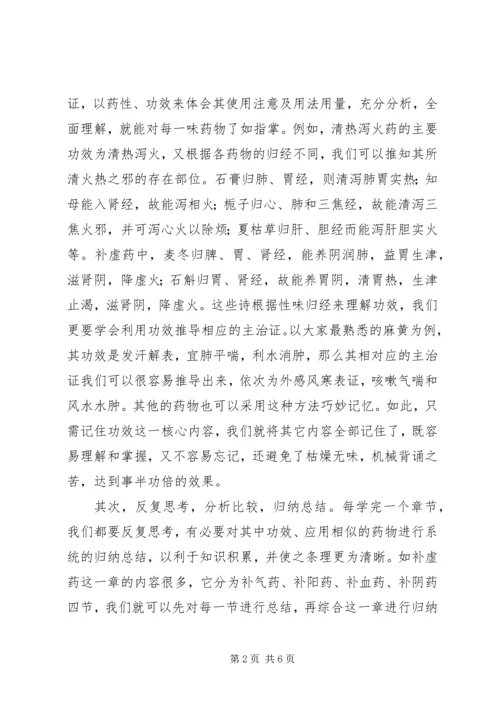 学习中药学专业的认识和体会.docx