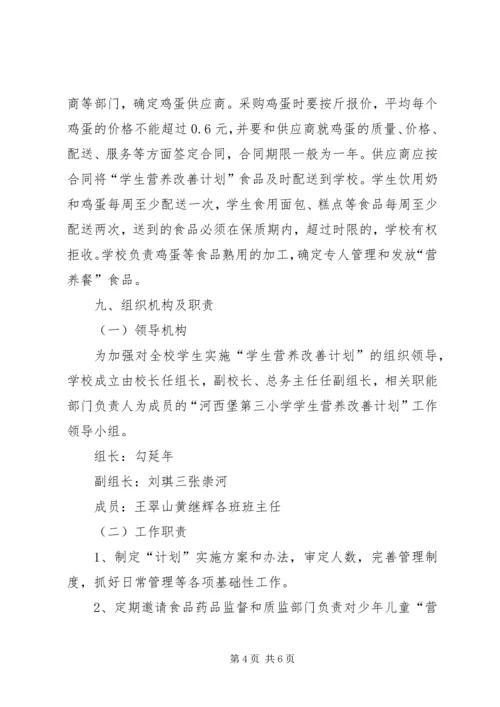 河西堡第三小学营养改善计划实施方案[定稿].docx