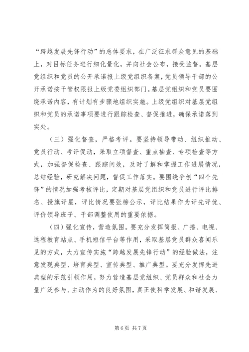 跨越发展先锋行动实施方案 (5).docx