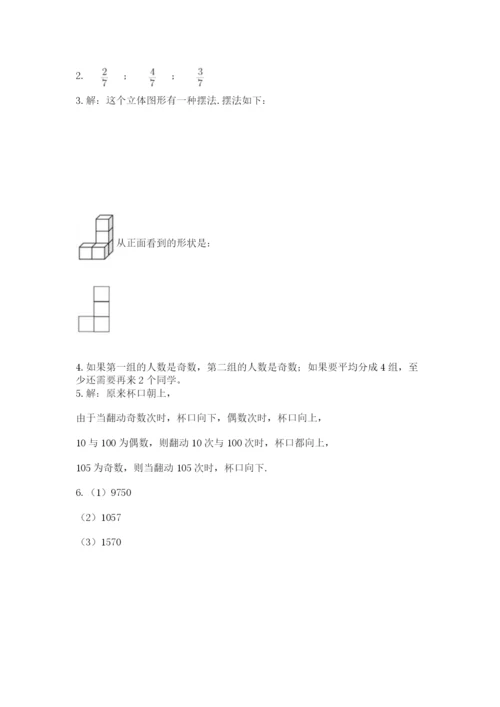 人教版数学五年级下册期末测试卷含答案解析.docx