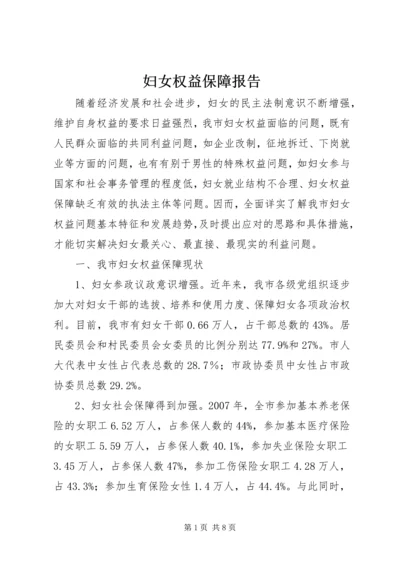 妇女权益保障报告.docx