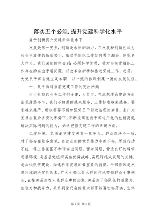 落实五个必须,提升党建科学化水平 (3).docx