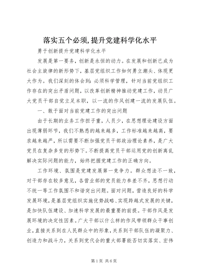 落实五个必须,提升党建科学化水平 (3).docx