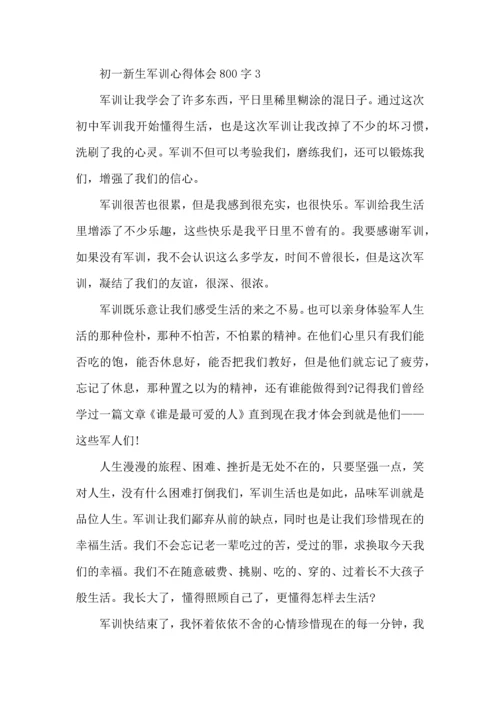 初一新生军训心得体会800字范文5篇（二）.docx