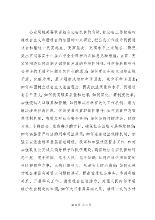 学习六中全会心得体会(公安机关).docx