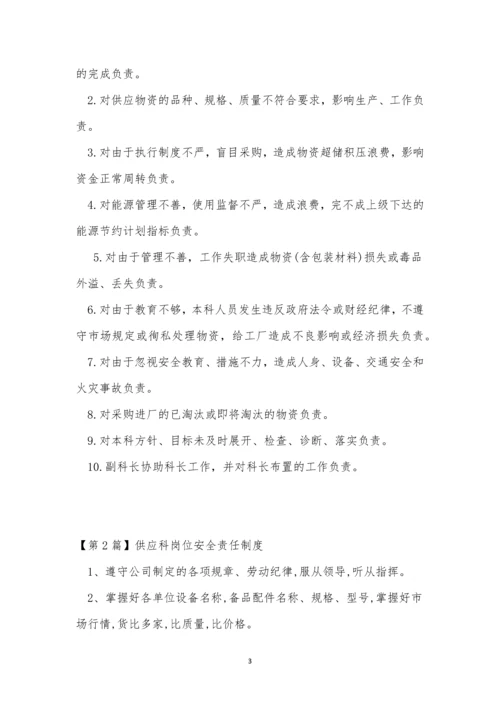 供应责任制度3篇.docx