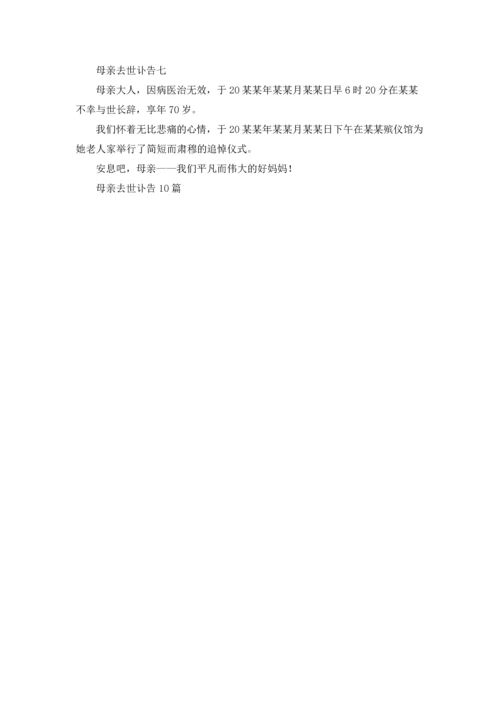 母亲去世讣告10篇.docx