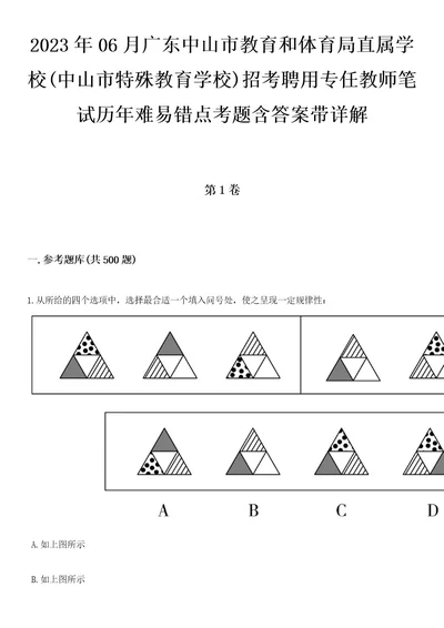 2023年06月广东中山市教育和体育局直属学校(中山市特殊教育学校)招考聘用专任教师笔试历年难易错点考题含答案带详解0