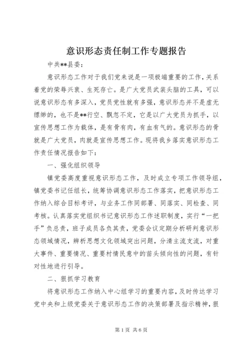 意识形态责任制工作专题报告.docx