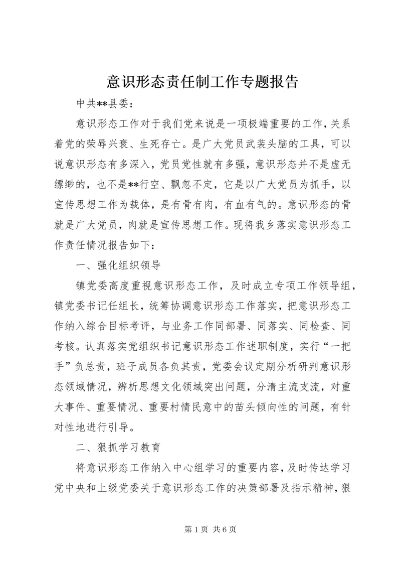 意识形态责任制工作专题报告.docx