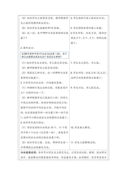 大单元教学【核心素养目标】第8单元   数学广角——找次品（表格式）教学设计