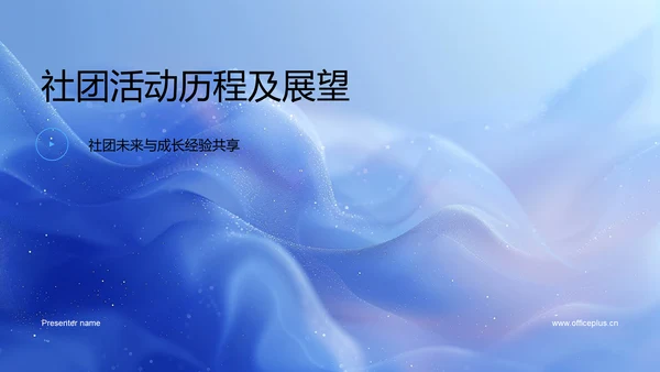 社团活动历程及展望PPT模板