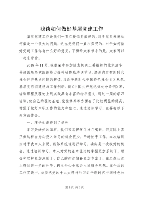 浅谈如何做好基层党建工作.docx