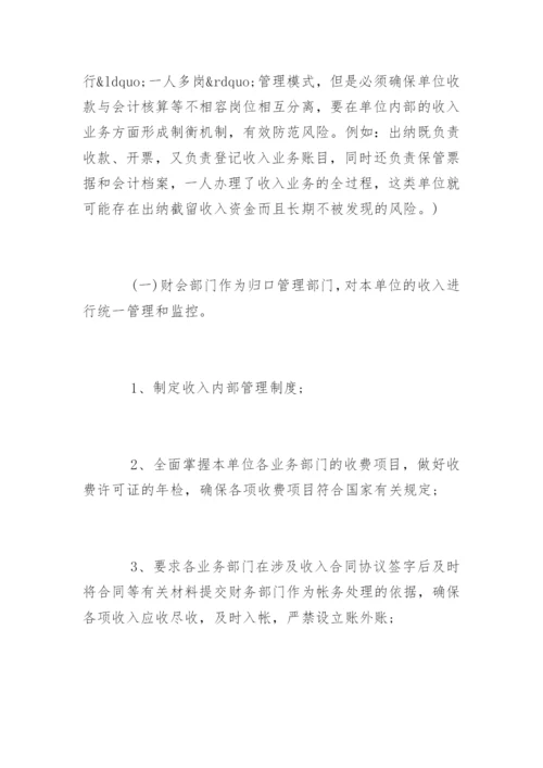 单位收支业务管理制度.docx