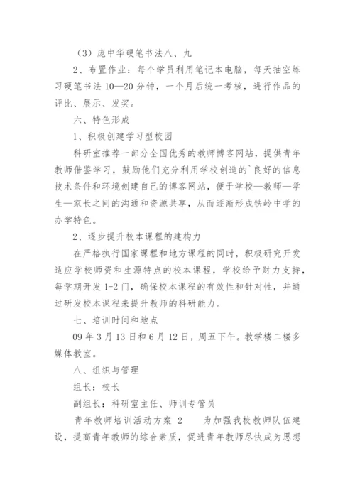 青年教师培训活动方案.docx