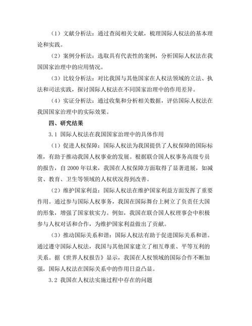 国际人权法在国家治理中的作用