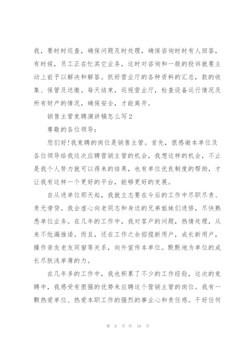 销售主管竞聘演讲稿怎么写5篇.docx