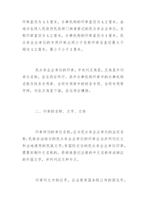 民办非企业单位印章管理规定.docx