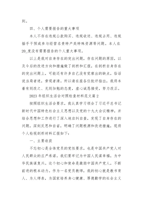 【组织生活会】2023年组织生活会对照检查材料-6篇.docx