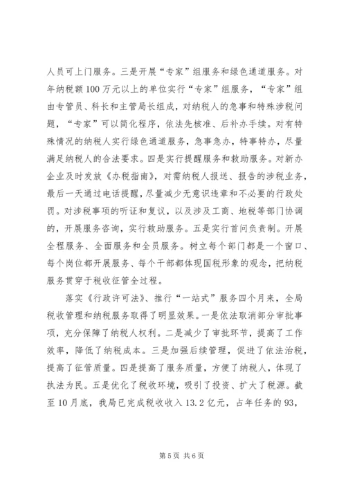 国税局贯彻落实行政许可法情况汇报 (4).docx