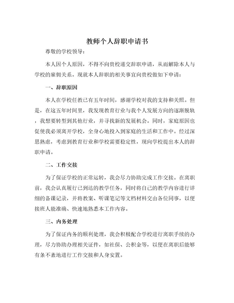 教师个人辞职申请书