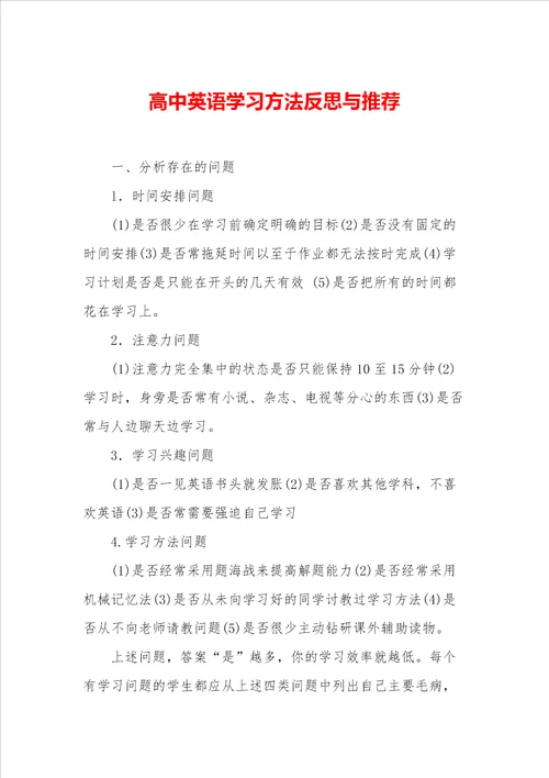 高中英语学习方法反思与推荐