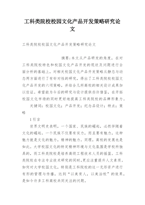 工科类院校校园文化产品开发策略研究论文.docx