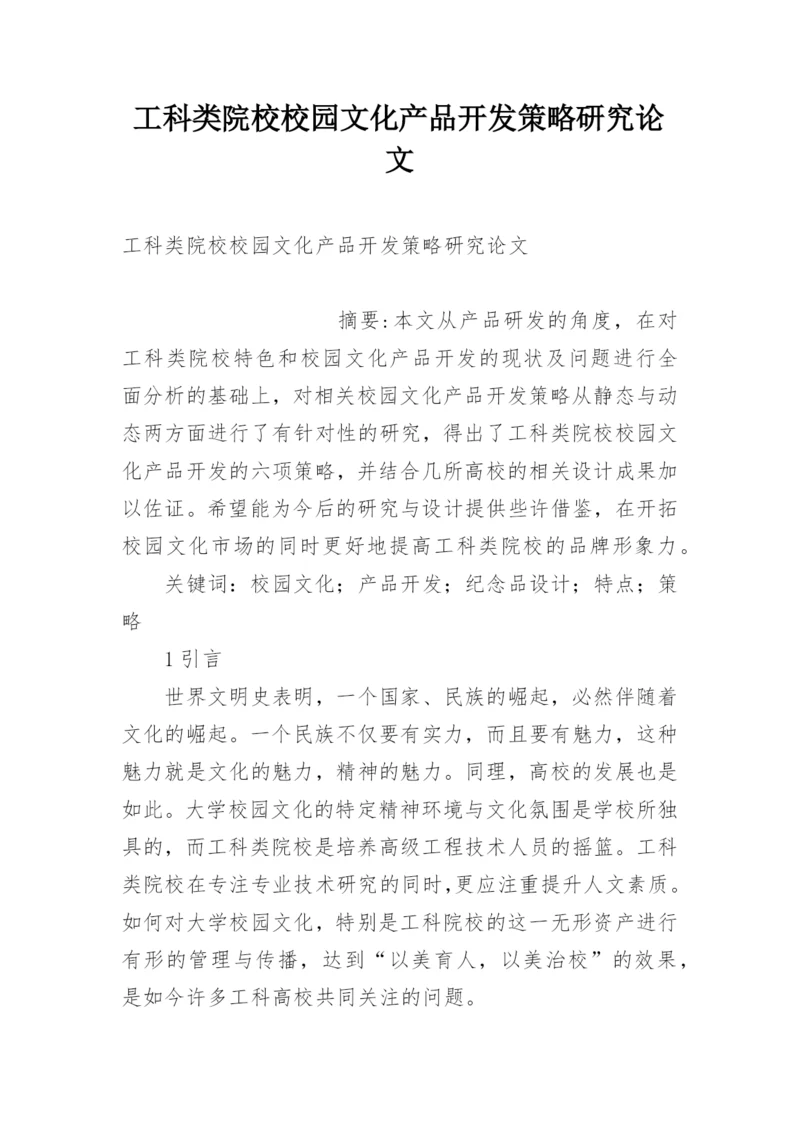 工科类院校校园文化产品开发策略研究论文.docx