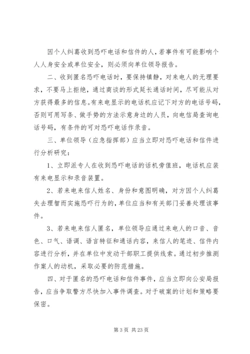 事件应急预案范文4篇.docx
